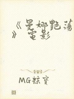 《曼娜艳荡性史》 电影