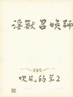 淫兽召唤师
