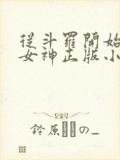 从斗罗开始俘获女神正版小说