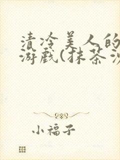 清冷美人的神奇游戏(抹茶沙冰)封面
