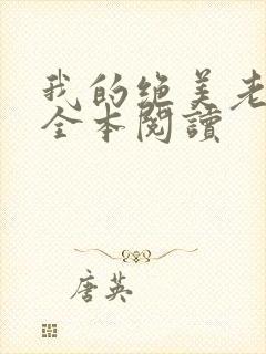 我的绝美老板娘全本阅读