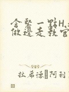 含紧一点H.边做边走教官