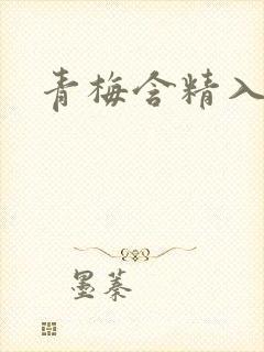 青梅含精入睡h