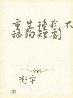 重生后我不再做舔狗短剧