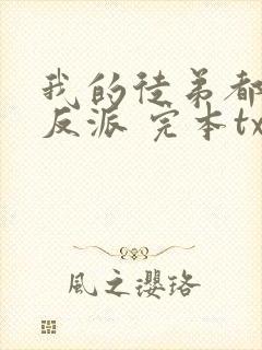 我的徒弟都是大反派 完本txt