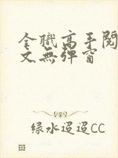 全职高手阅读全文无弹窗
