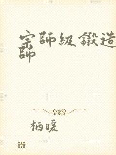 宗师级锻造训练师