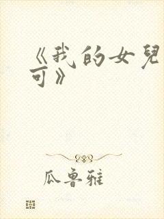 《我的女儿叫小可》封面