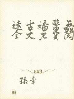 远古娇医无弹窗全文免费阅读