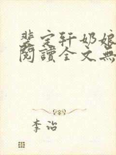 裴定轩奶娘免费阅读全文无弹窗