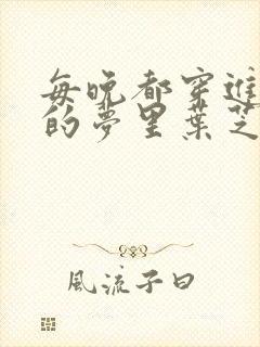 每晚都穿进男神的梦里叶芝琴