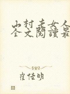山村老女人小说全文阅读最新章节