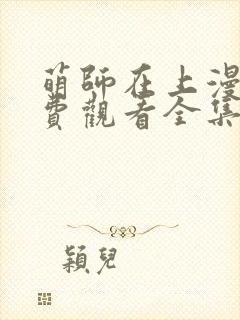 萌师在上漫画免费观看全集下拉式封面