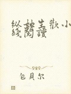 纵她生欢小说在线阅读