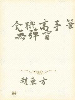 全职高手笔趣阁 无弹窗