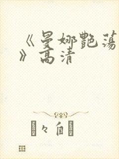 《曼娜艳荡性史》高清