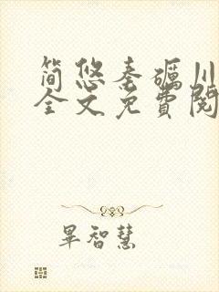 简悠秦砺川小说全文免费阅读