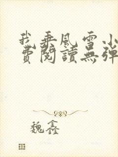 我乘风雪小说免费阅读无弹窗