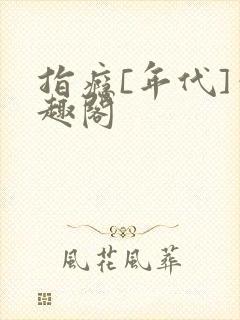 指瘾[年代]笔趣阁