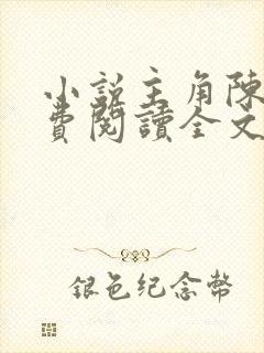 小说主角陈阳免费阅读全文