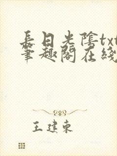 长日光阴txt笔趣阁在线阅读封面