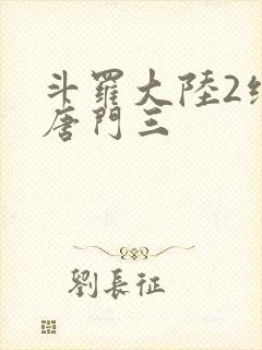 斗罗大陆2绝世唐门三