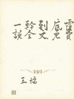 一干到底霍坤小说全文免费阅读