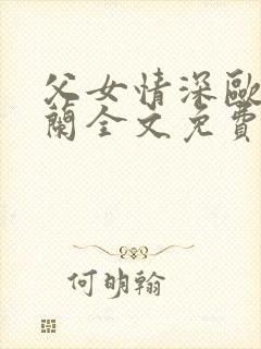 父女情深欧阳兰兰全文免费阅读小说封面
