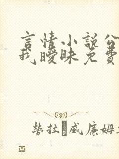 言情小说公公与我暧昧免费阅读