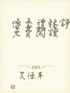 傅季礼林铮全文免费阅读