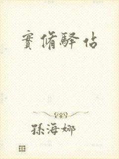 实修驿站封面