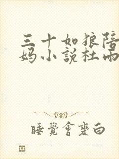 三十如狼陪读妈妈小说杜雨馨