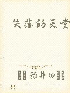 失落的天堂