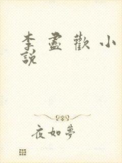 李 尽 欢 小说