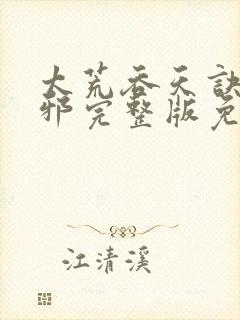 太荒吞天诀柳无邪完整版免费阅读