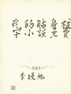 我的贴身校花唐宇小说免费