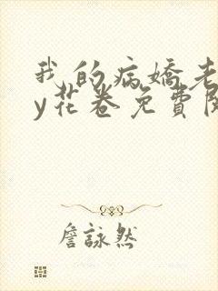 我的病娇老婆by花卷免费阅读封面