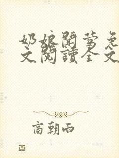 奶娘闻莺免费全文阅读全文