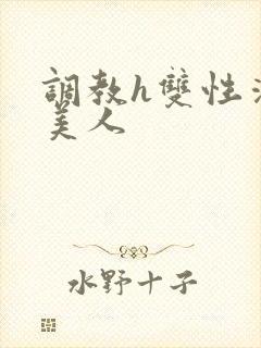 调教h双性清冷美人