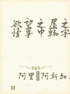欲望之屋之甜美情事中韩字幕在线观看