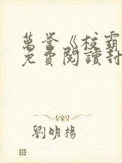 万誉《校霸的》免费阅读封嘉泽