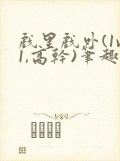 戏里戏外(1v1,高干)笔趣阁封面