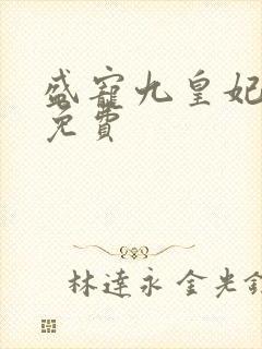 盛宠九皇妃小说免费