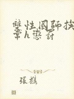 双性国师挨脔日常h惩罚封面