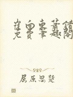崔向东萧错小说免费笔趣阁