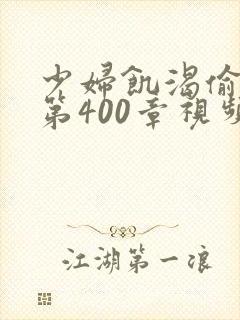 少妇饥渴偷公乱第400章视频