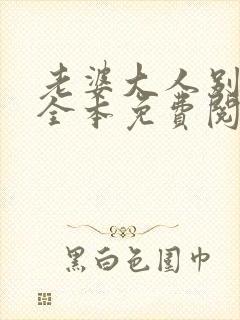 老婆大人别想逃全本免费阅读