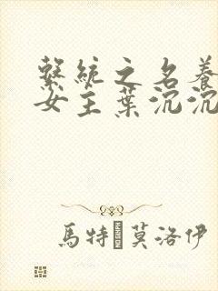 系统之名养成器女主叶沉沉封面