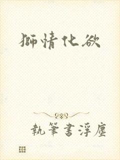 狮情化欲