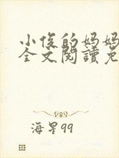 小俊的妈妈小说全文阅读免费阅读